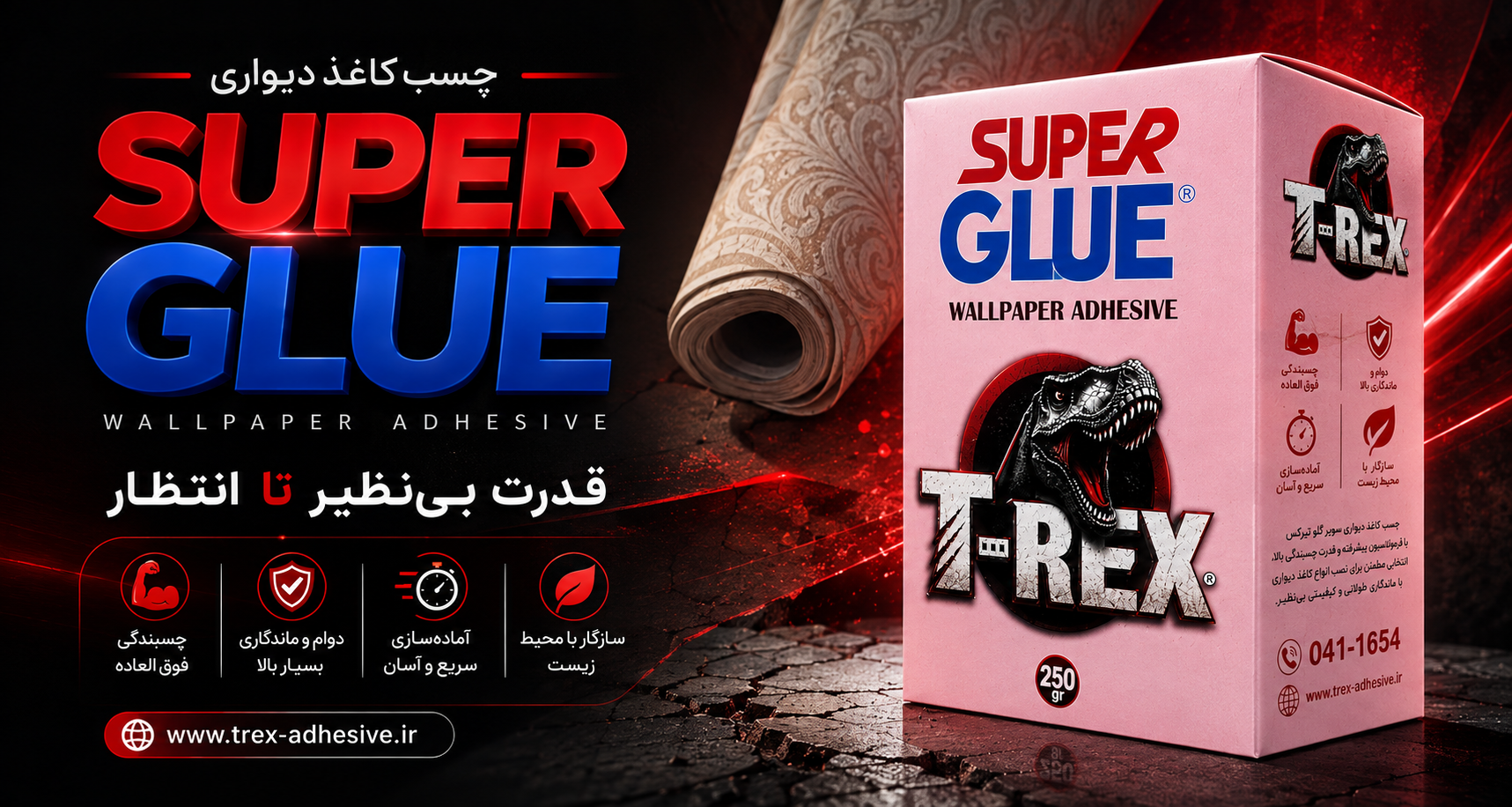 چسب پودری کاغذدیواری سوپرگلو تی رکس